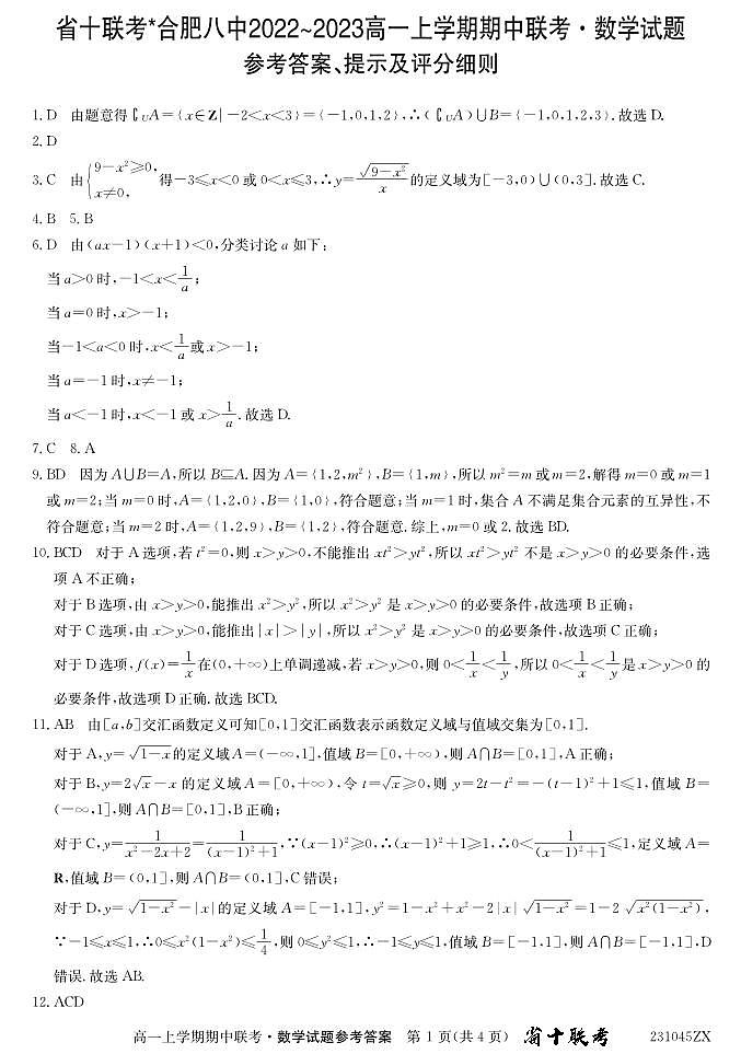 2022年秋季安徽十校联考高一期中考试数学参考答案第1页