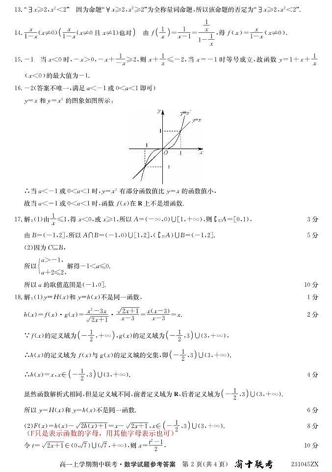 2022年秋季安徽十校联考高一期中考试数学参考答案第2页