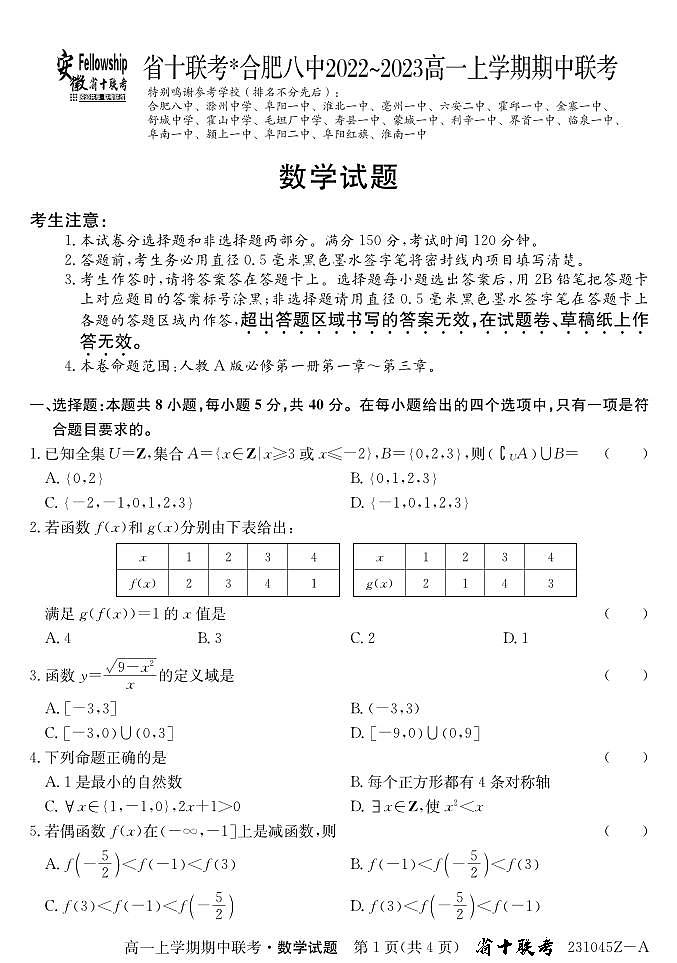 2022年秋季安徽十校联考高一期中考试数学试题第1页