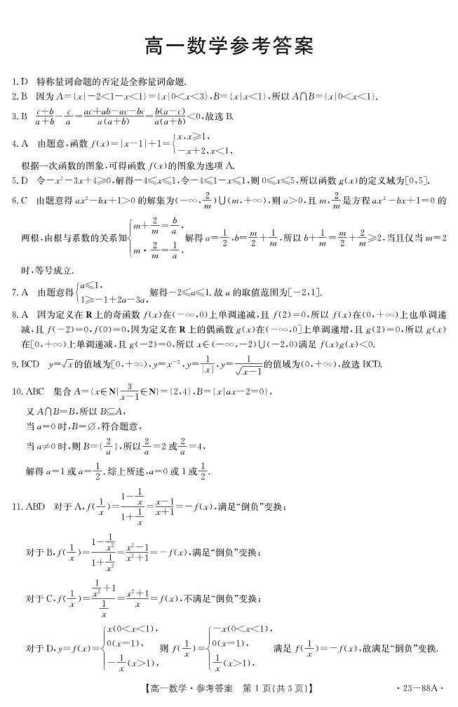 2022.1109高一数学期中联考数学88A答案第1页