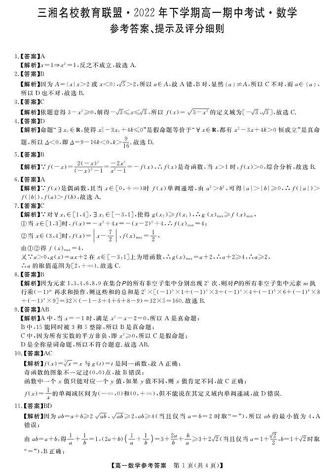 三湘名校教育联盟2022年下学期高一期中考试数学试题及参考答案01