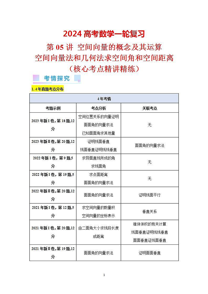 第05讲 空间向量的概念及其运算-空间向量法和几何法求空间角和空间距离（学生版）第1页