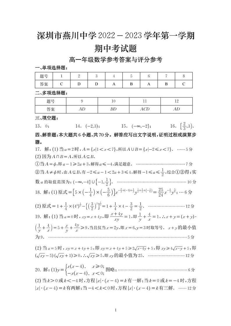 深圳燕川中学2022-2023高一上期中考试数学试卷及参考答案01