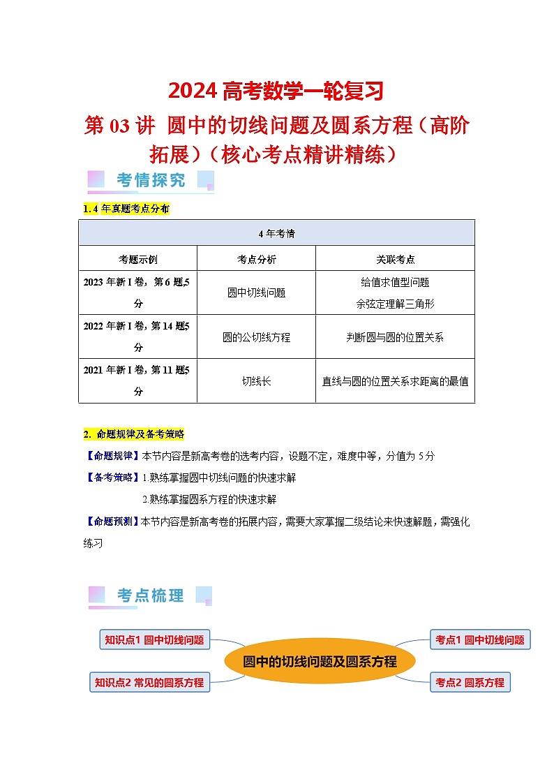 第03讲 圆中的切线问题及圆系方程（高阶拓展）（2类核心考点精讲精练）-备战2024年高考数学一轮复习（新教材新高考）01