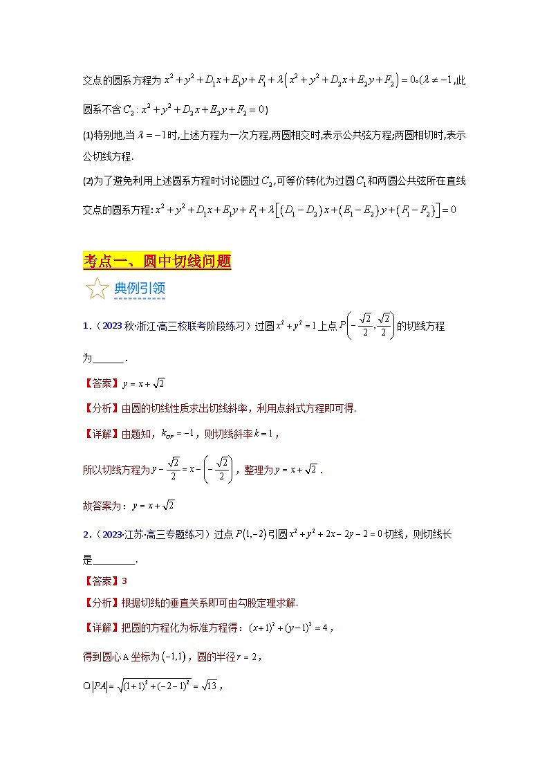 第03讲 圆中的切线问题及圆系方程（高阶拓展）（2类核心考点精讲精练）-备战2024年高考数学一轮复习（新教材新高考）03