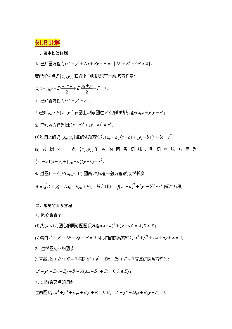 第03讲 圆中的切线问题及圆系方程（高阶拓展）（2类核心考点精讲精练）-备战2024年高考数学一轮复习（新教材新高考）02