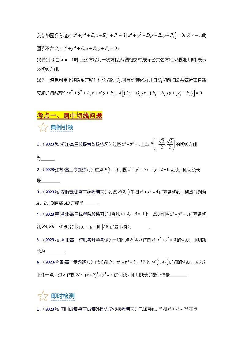 第03讲 圆中的切线问题及圆系方程（高阶拓展）（2类核心考点精讲精练）-备战2024年高考数学一轮复习（新教材新高考）03