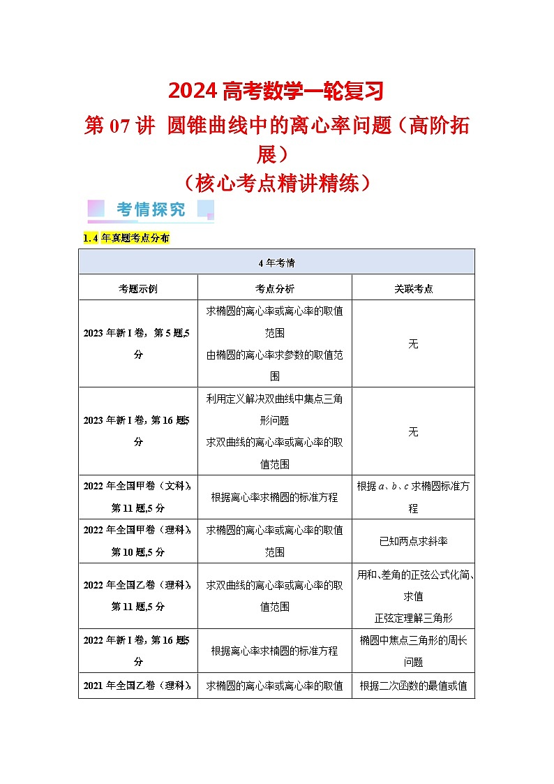 第07讲 圆锥曲线中的离心率问题（高阶拓展）（教师版）第1页