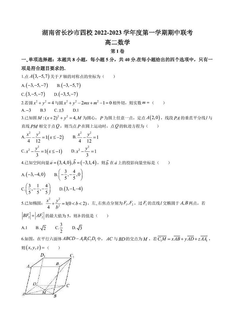 湖南省长沙市四校2022-2023学年高二上学期期中联考数学试题01