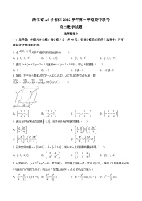 浙江省A9协作体2022-2023学年高二上学期期中联考数学试题