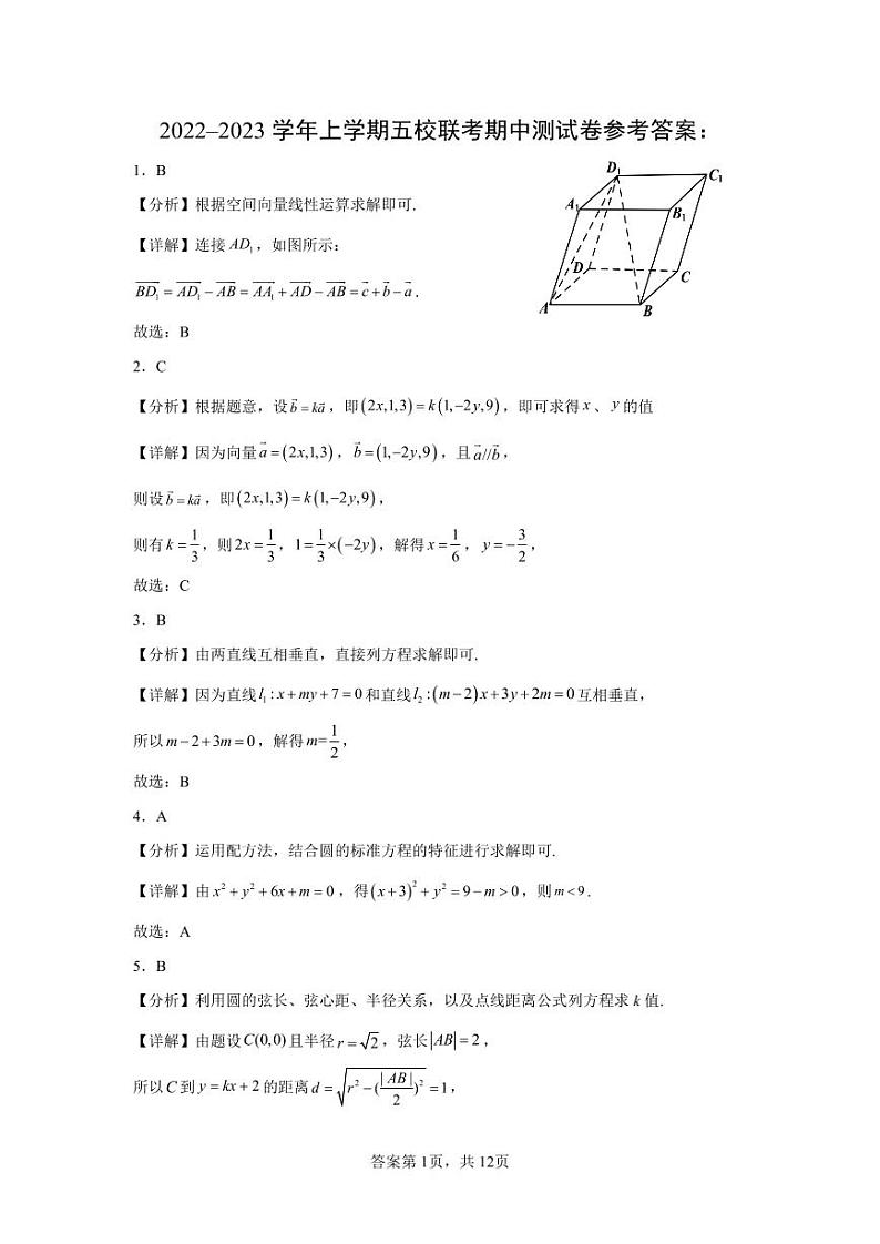 福建泉州市五校联考2022-2023学年高二上学期期中数学试卷及参考答案01