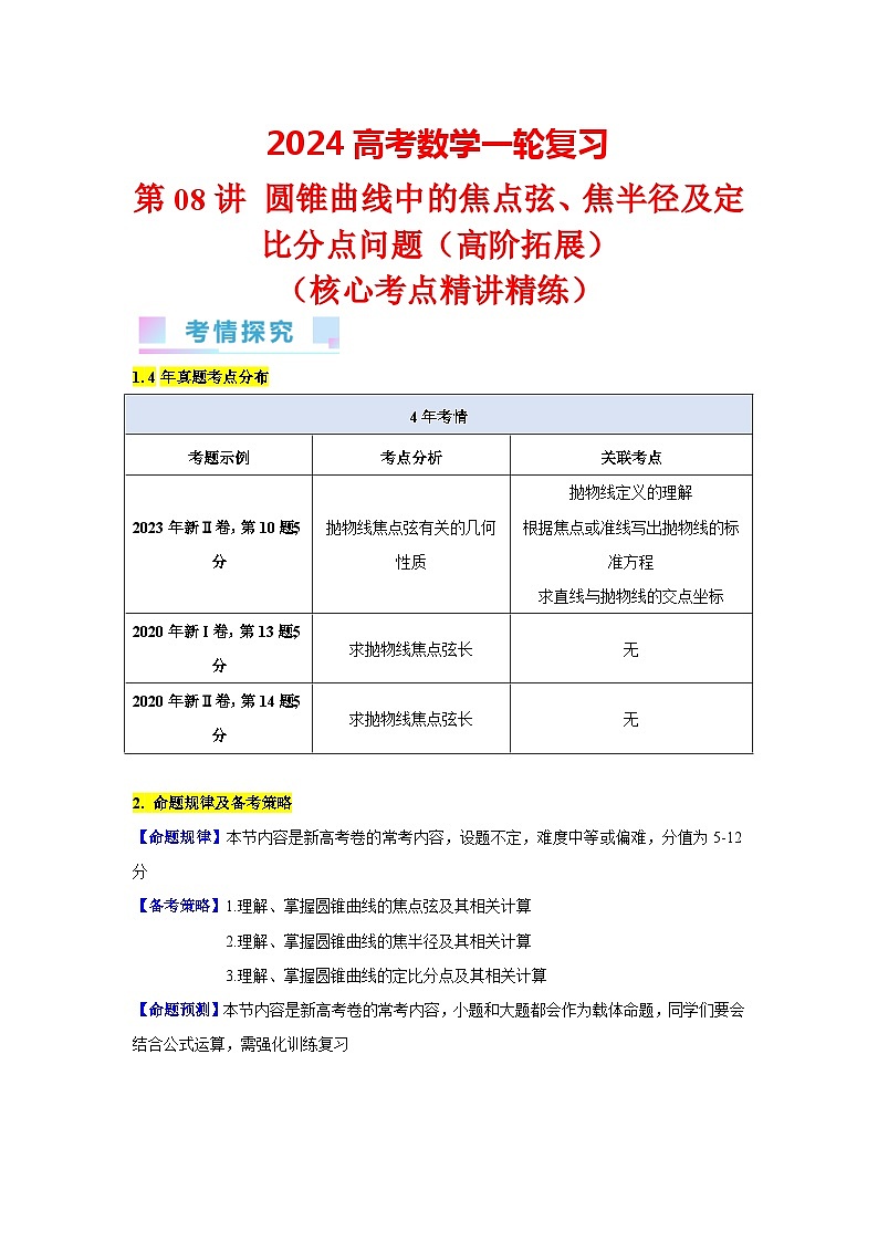 第08讲 圆锥曲线中的焦点弦、焦半径及定比分点问题（高阶拓展、竞赛适用）（5类核心考点精讲精练）-备战2024年高考数学一轮复习（新教材新高考）01
