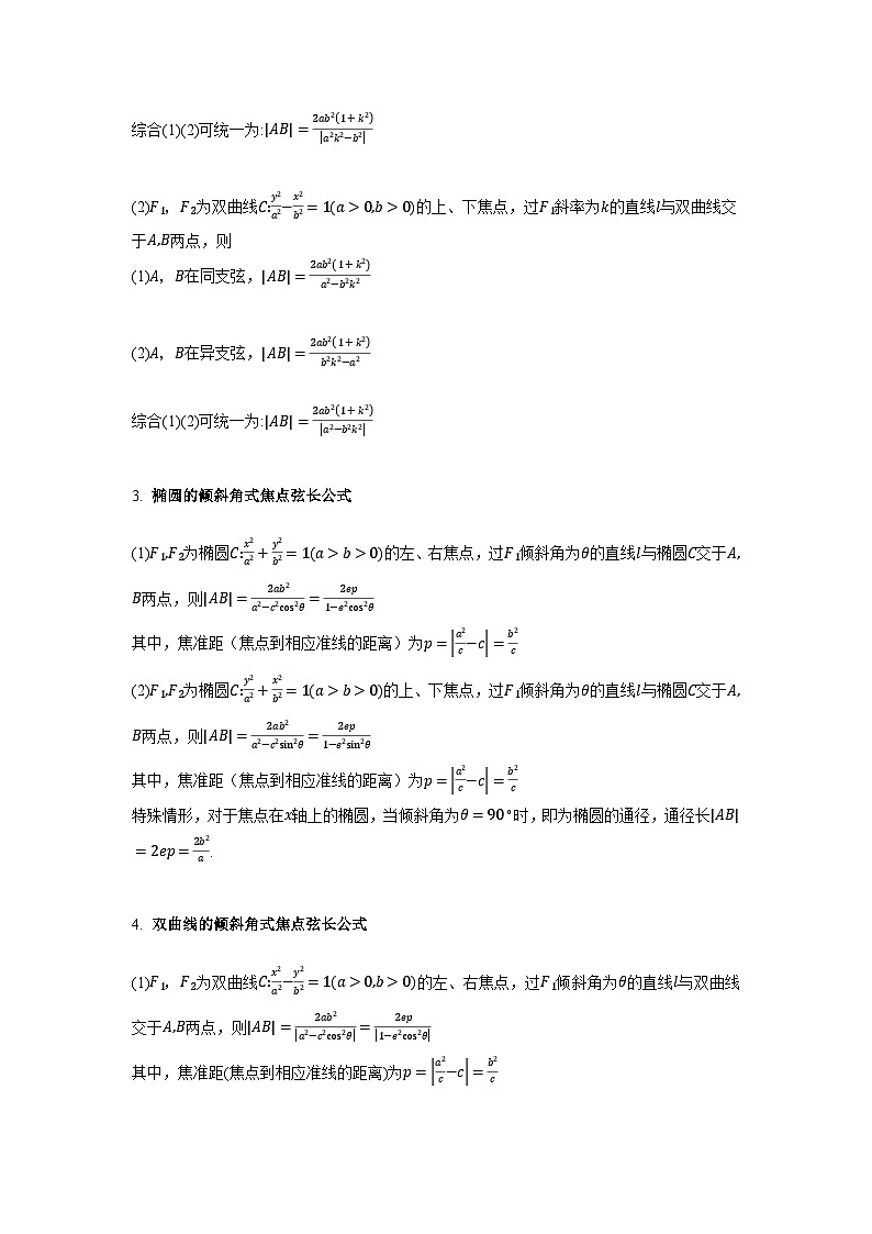 第08讲 圆锥曲线中的焦点弦、焦半径及定比分点问题（高阶拓展、竞赛适用）（5类核心考点精讲精练）-备战2024年高考数学一轮复习（新教材新高考）03