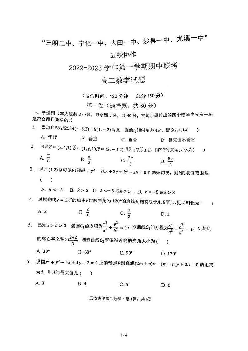 福建省三明市五校协作2022-2023学年高二上学期期中联考数学试题及参考答案01