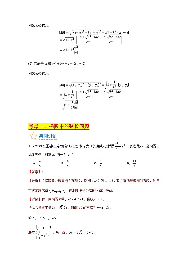 第10讲 圆锥曲线的弦长问题万能公式（硬解定理）（高阶拓展、竞赛适用）（3类核心考点精讲精练）-备战2024年高考数学一轮复习（新教材新高考）03