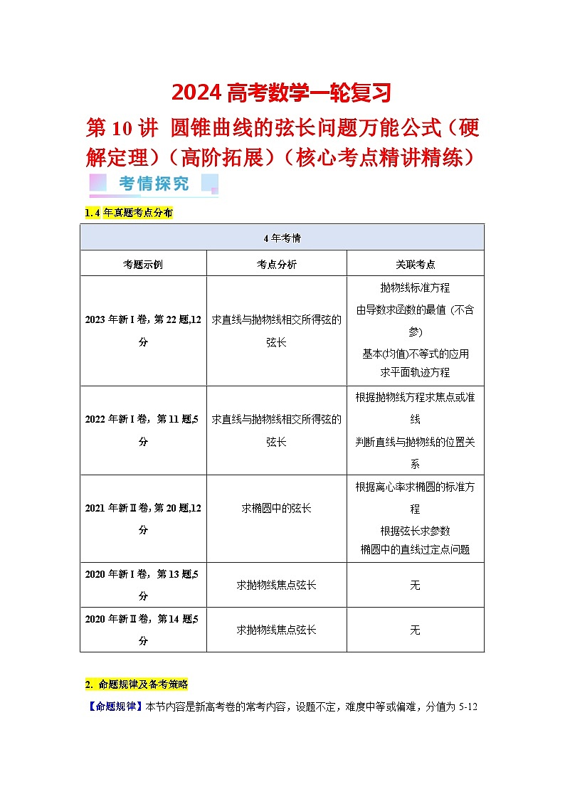 第10讲 圆锥曲线的弦长问题万能公式（硬解定理）（高阶拓展、竞赛适用）（3类核心考点精讲精练）-备战2024年高考数学一轮复习（新教材新高考）01