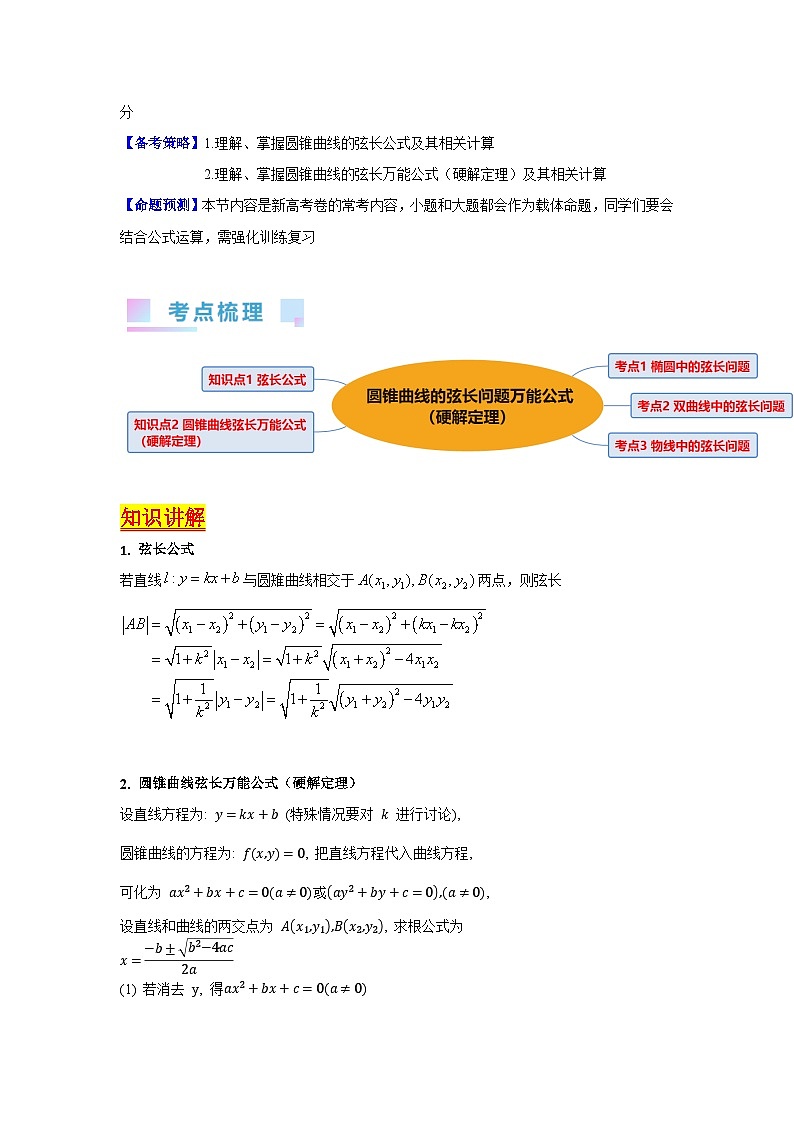 第10讲 圆锥曲线的弦长问题万能公式（硬解定理）（高阶拓展、竞赛适用）（3类核心考点精讲精练）-备战2024年高考数学一轮复习（新教材新高考）02