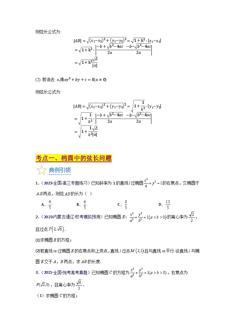 第10讲 圆锥曲线的弦长问题万能公式（硬解定理）（高阶拓展、竞赛适用）（3类核心考点精讲精练）-备战2024年高考数学一轮复习（新教材新高考）03