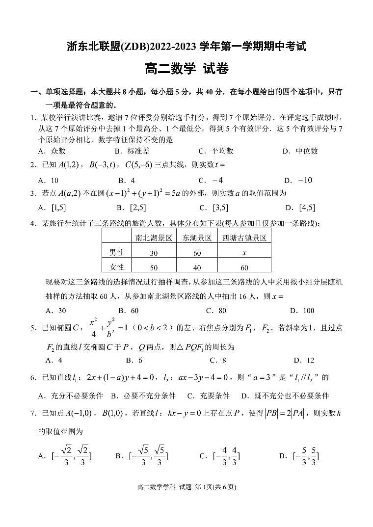 浙东北联盟2022-2023学年高二上学期期中考试数学试卷及参考答案01