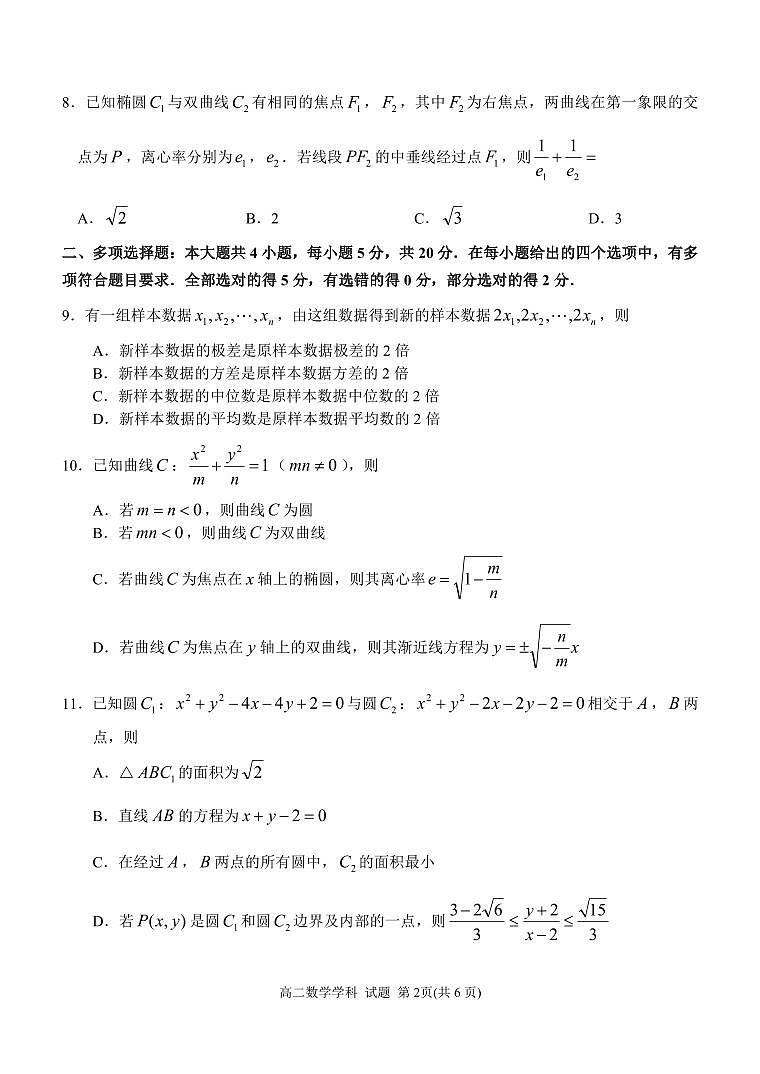 浙东北联盟2022-2023学年高二上学期期中考试数学试卷及参考答案02