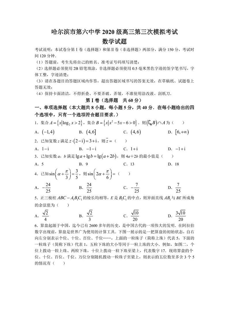 黑龙江省哈尔滨市第六中学校2023届高三第三次模拟考试数学试题及参考答案01