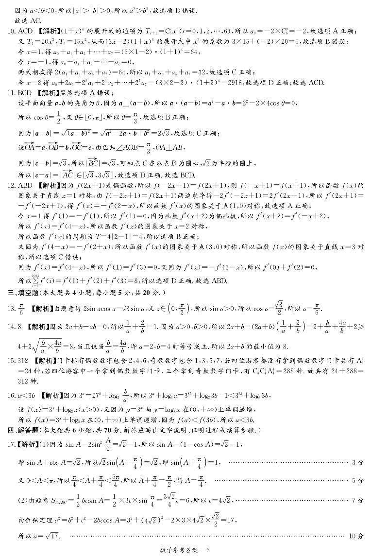 湖南省炎德英才大联考名校联考联合体2024届高三第三次联考数学含解析 试卷02