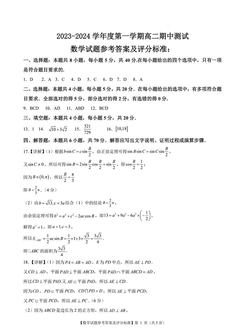 2023-2024高二第一学期数学期中考试卷参考答案第1页