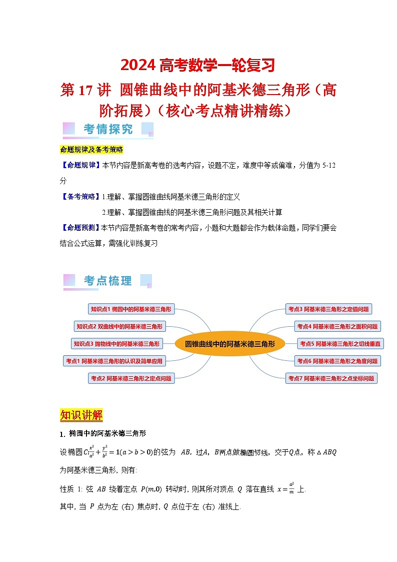 第17讲 圆锥曲线中的阿基米德三角形（高阶拓展）（学生版）第1页