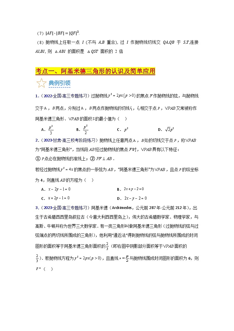 第17讲 圆锥曲线中的阿基米德三角形（高阶拓展）（学生版）第3页