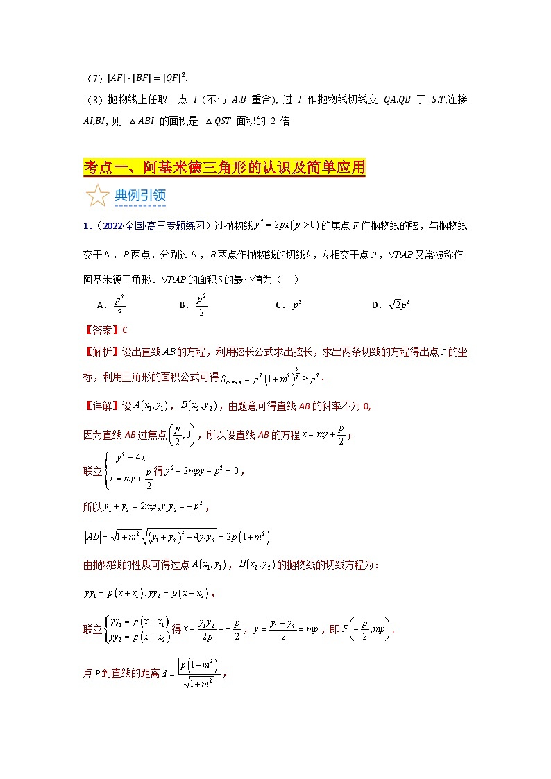 第17讲 圆锥曲线中的阿基米德三角形（高阶拓展）（教师版）第3页