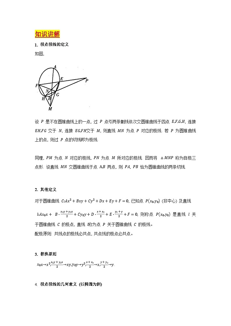 第18讲 圆锥曲线中的极点极线问题（高阶拓展、竞赛适用）（1类核心考点精讲精练）-备战2024年高考数学一轮复习（新教材新高考）02