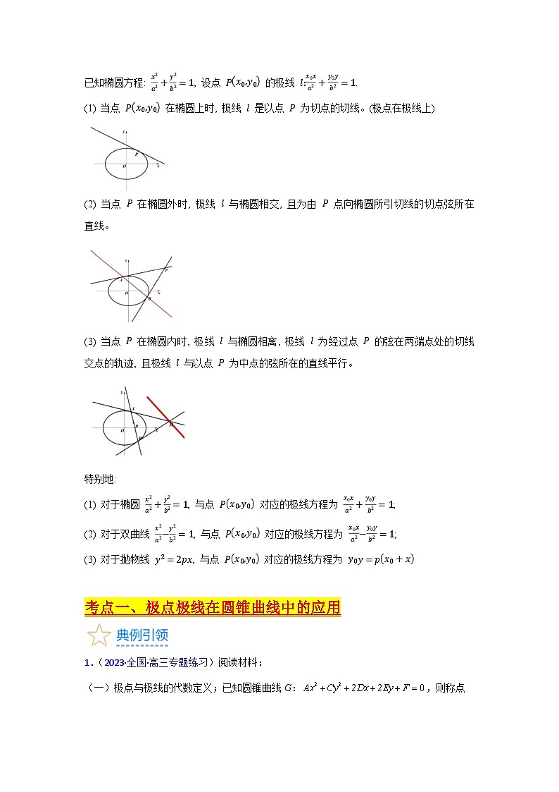 第18讲 圆锥曲线中的极点极线问题（高阶拓展、竞赛适用）（1类核心考点精讲精练）-备战2024年高考数学一轮复习（新教材新高考）03