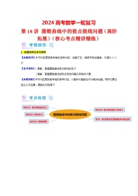 第18讲 圆锥曲线中的极点极线问题（高阶拓展、竞赛适用）（1类核心考点精讲精练）-备战2024年高考数学一轮复习（新教材新高考）