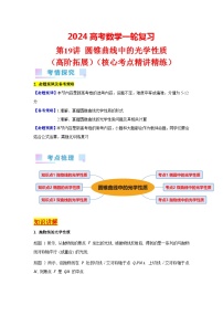 第19讲 圆锥曲线中的光学性质（高阶拓展、竞赛适用）（3类核心考点精讲精练）-备战2024年高考数学一轮复习（新教材新高考）