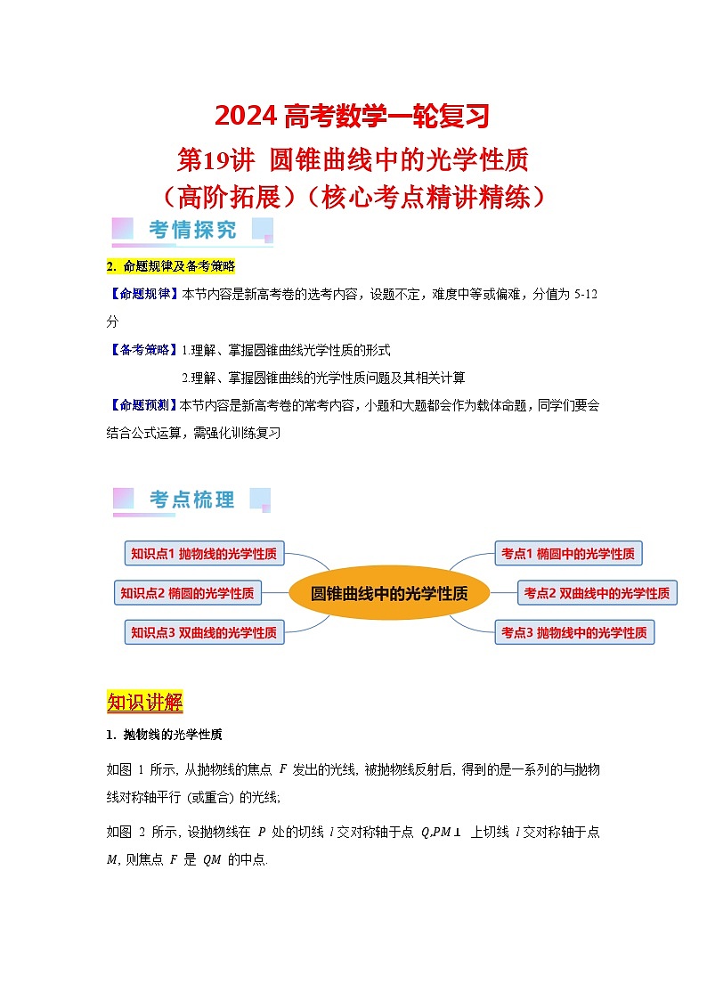 第19讲 圆锥曲线中的光学性质（高阶拓展）（教师版）第1页