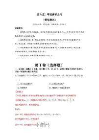 第八章 平面解析几何（模块综合调研卷）-备战2024年高考数学一轮复习（新教材新高考）