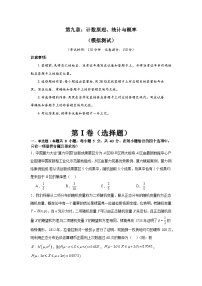 第九章 计数原理、统计与概率（模块综合调研卷）-备战2024年高考数学一轮复习（新教材新高考）