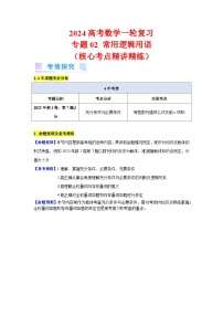 专题02 常用逻辑用语（6类核心考点精讲精练）-备战2024年高考数学一轮复习（新教材新高考）