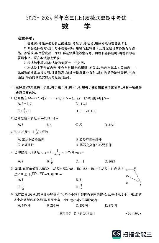 河北省邢台市名校联盟2023-2024学年高三数学上质检联盟期中考试试题（PDF版附答案）01