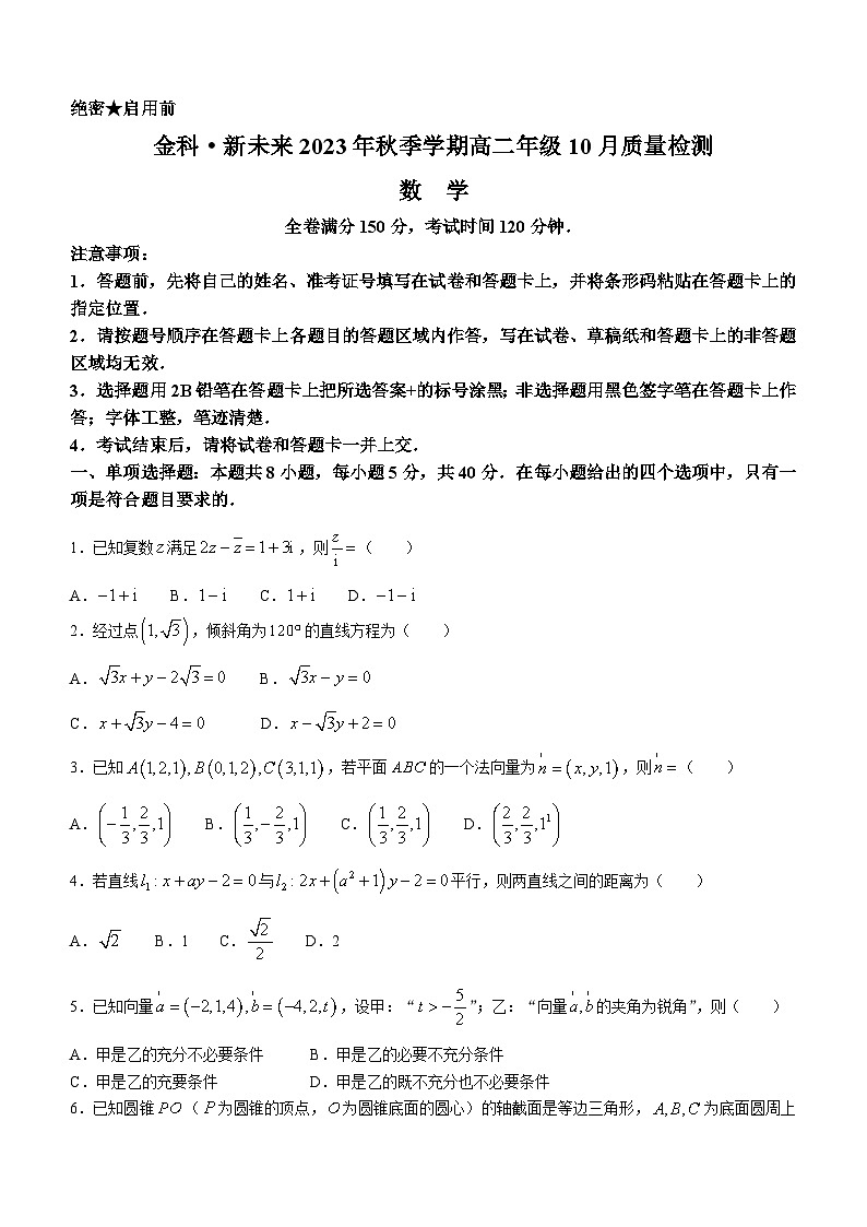 河南省金科·新未来2023-2024学年高二数学上学期期中考试试题（Word版附解析）01