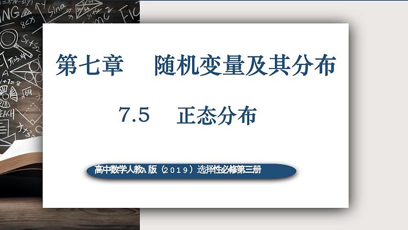 7.5正态分布-高中数学人教A版（2019）选择性必修第三册课件PPT01