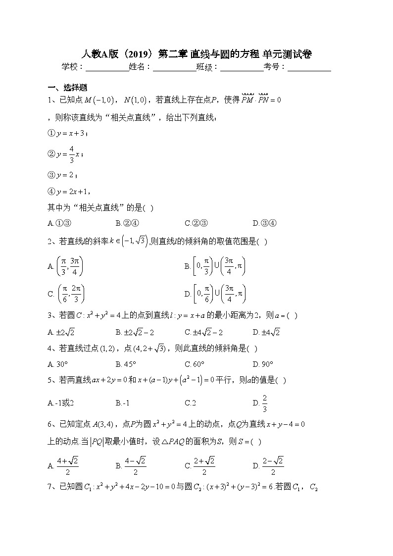 人教A版（2019）第二章 直线与圆的方程 单元测试卷(含答案)第1页