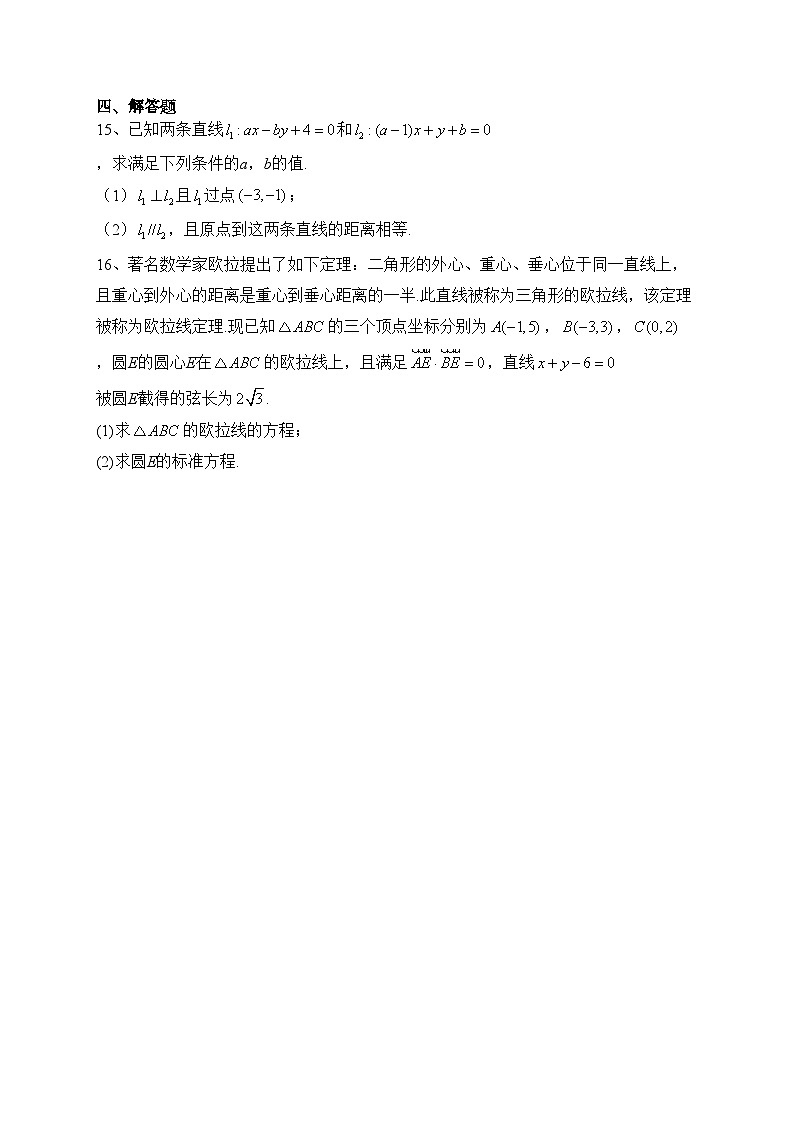 人教A版（2019）第二章 直线与圆的方程 单元测试卷(含答案)第3页