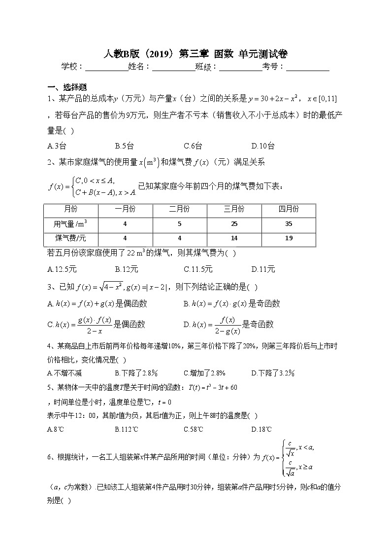 人教B版（2019）第三章  函数  单元测试卷(含答案)01