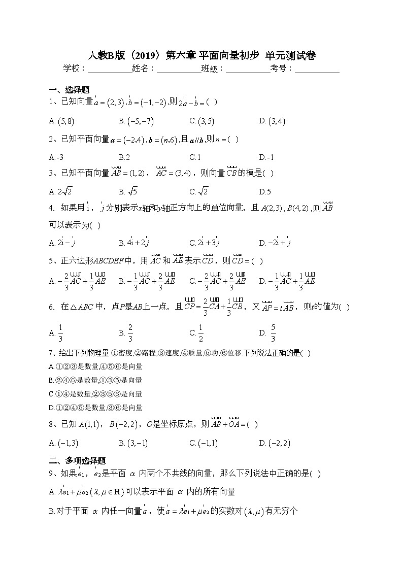 人教B版（2019）第六章 平面向量初步  单元测试卷(含答案)01