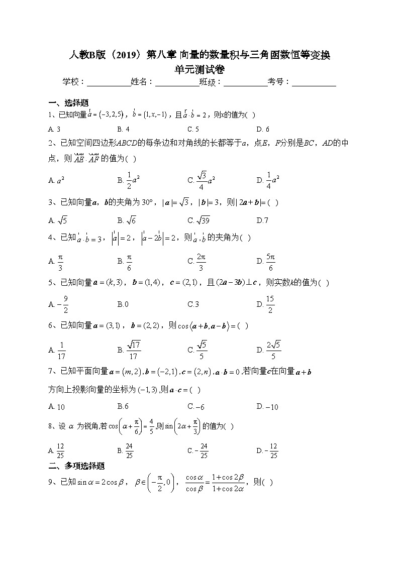 人教B版（2019）第八章 向量的数量积与三角函数恒等变换  单元测试卷(含答案)第1页