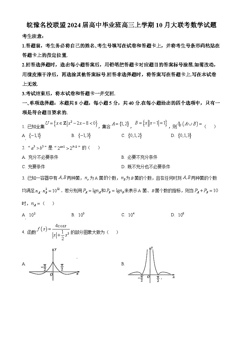 安徽省皖豫名校联盟2023-2024学年高三数学上学期第一次大联考试题（Word版附答案）01
