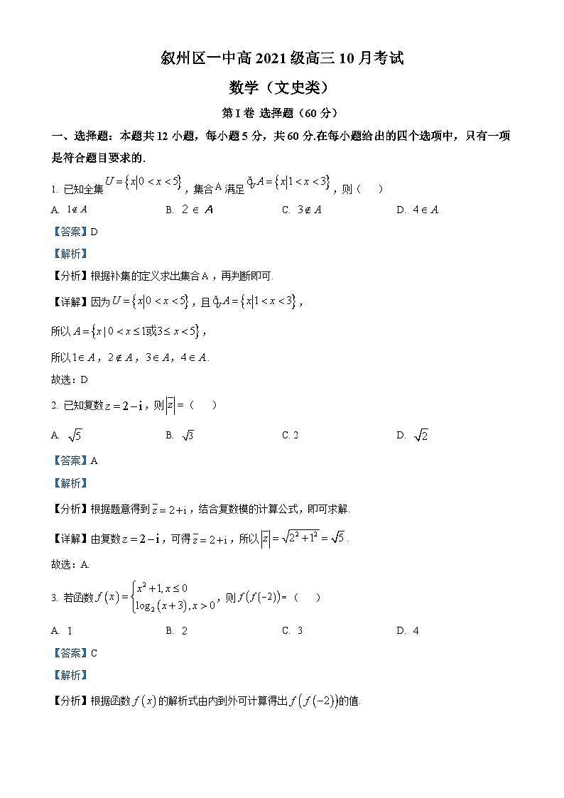 四川省宜宾市叙州区第一中学2023-2024学年高三数学（文）上学期10月月考试题（Word版附解析）第1页