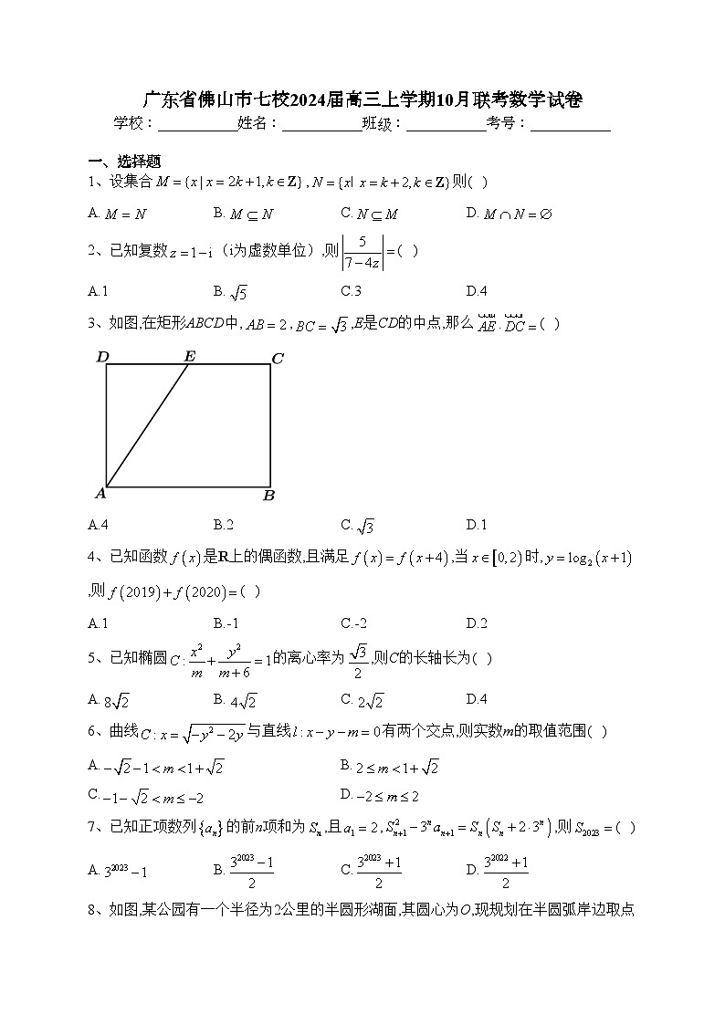 广东省佛山市七校2024届高三上学期10月联考数学试卷(含答案)01