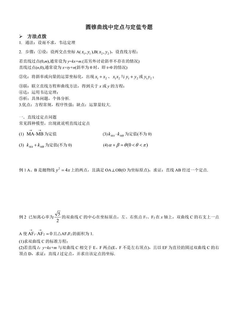 圆锥曲线中定点与定值专题，含详细参考答案第1页